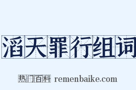 滔天罪行组词是什么意思的图片